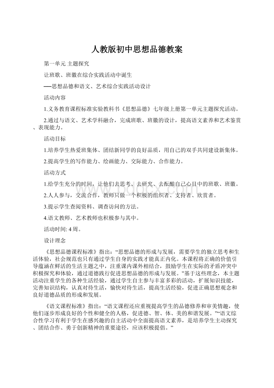 人教版初中思想品德教案Word下载.docx