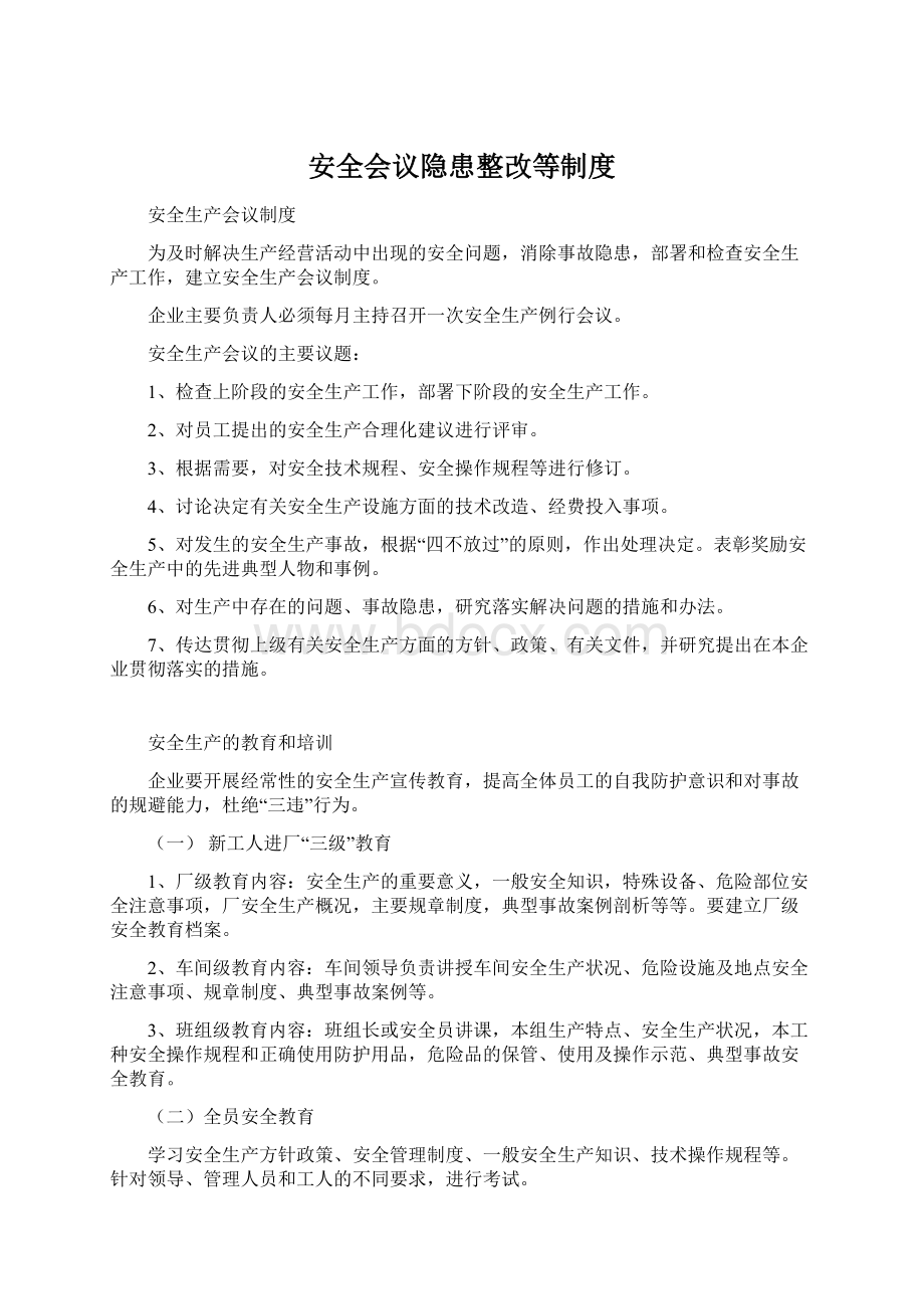 安全会议隐患整改等制度Word文档格式.docx