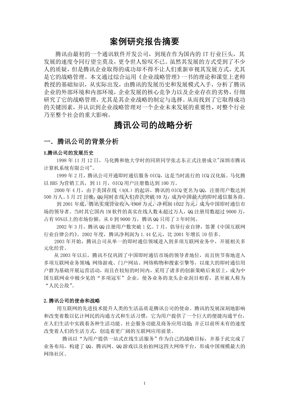 企业战略管理(腾讯公司的战略分析)文档格式.doc