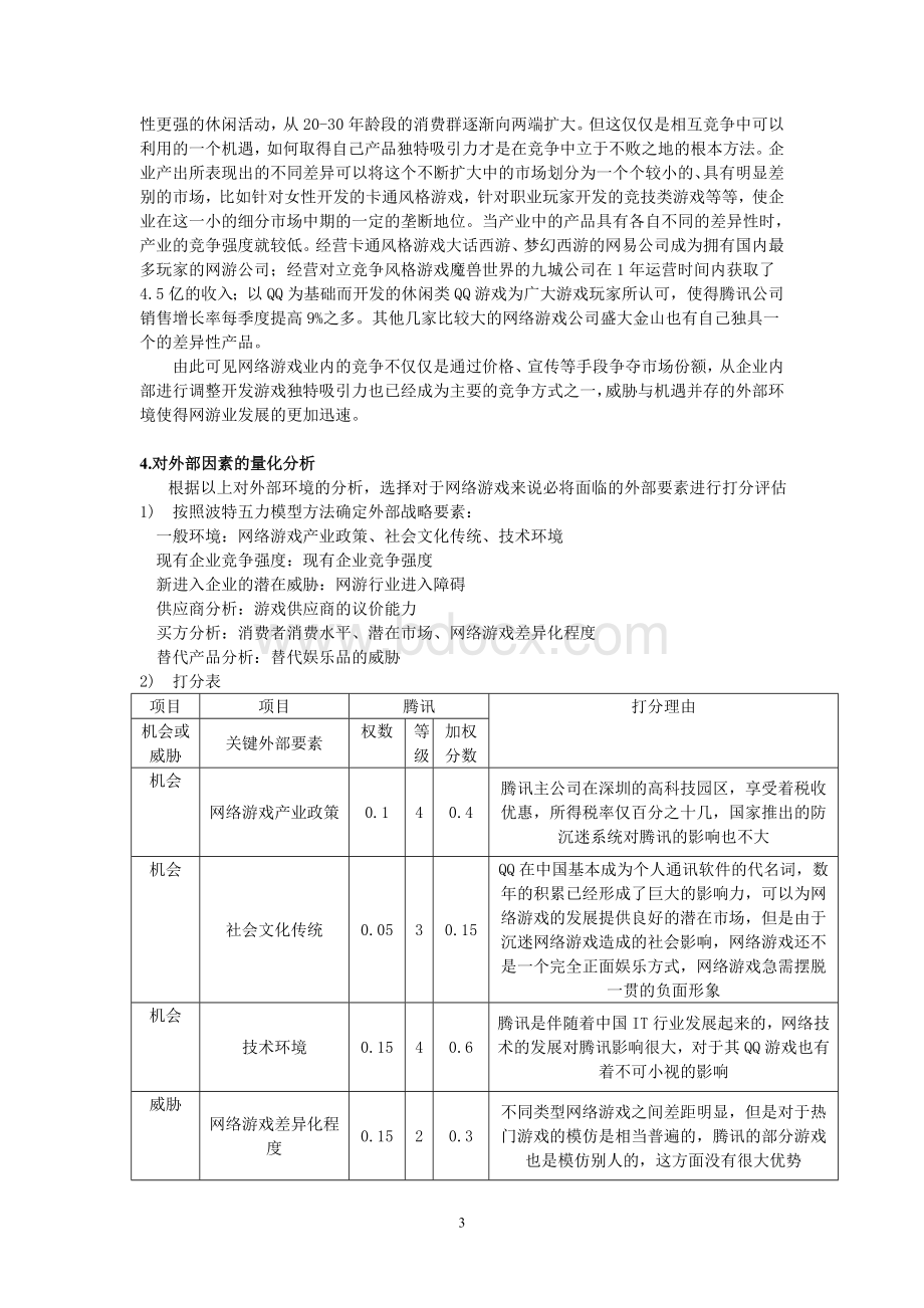 企业战略管理(腾讯公司的战略分析)文档格式.doc_第3页