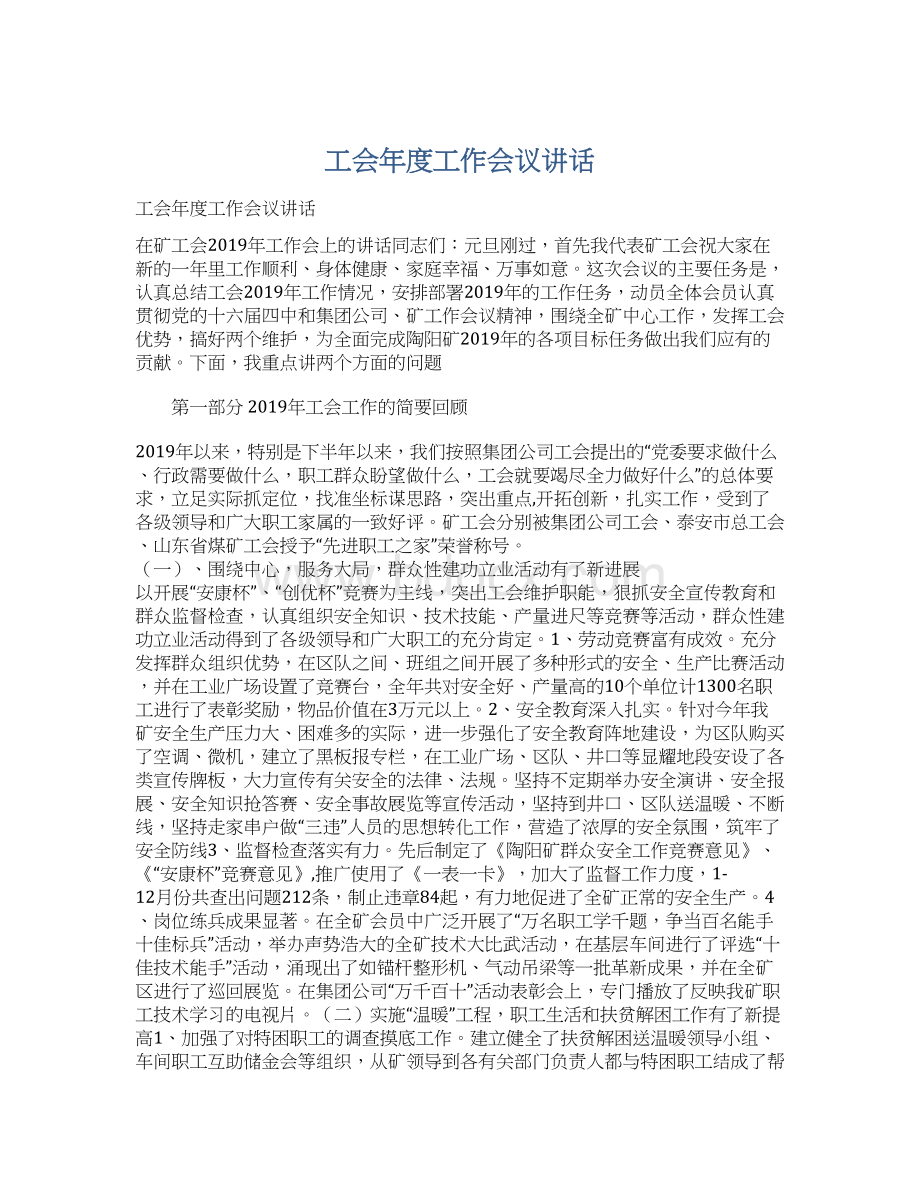 工会年度工作会议讲话Word文件下载.docx