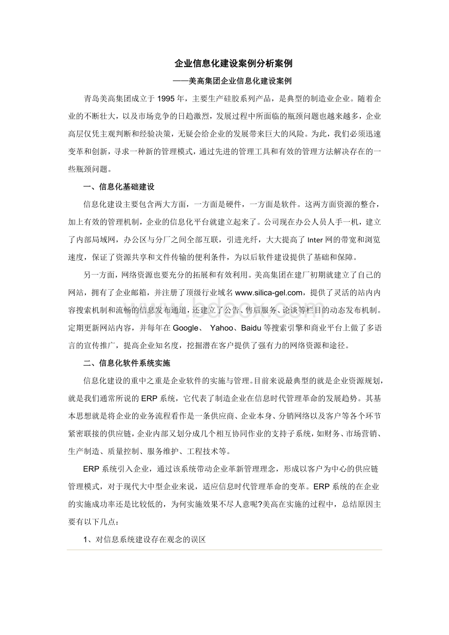 企业信息化建设案例分析案例Word下载.doc_第1页