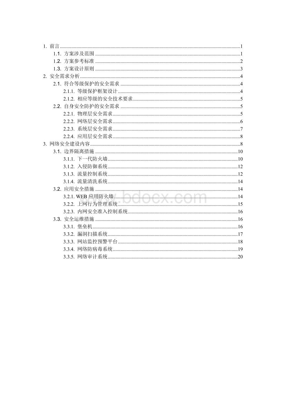 网络安全建设方案.doc_第2页