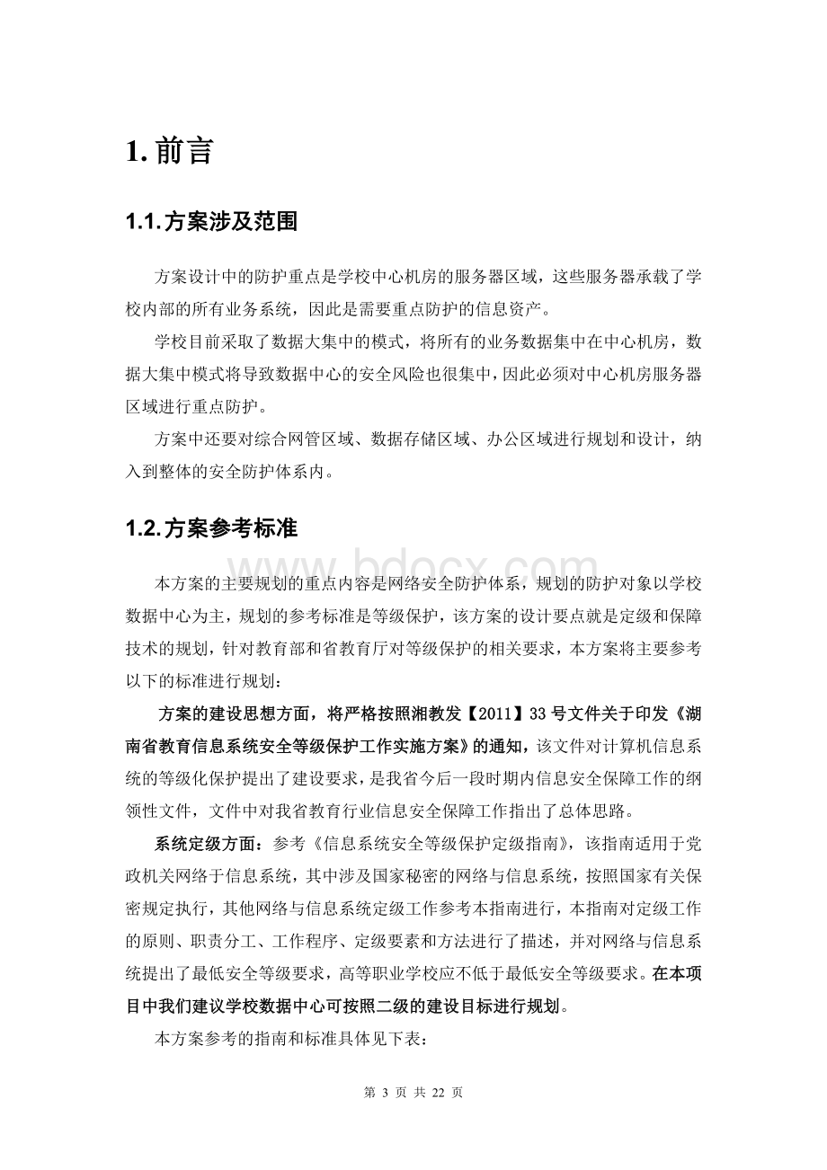 网络安全建设方案.doc_第3页