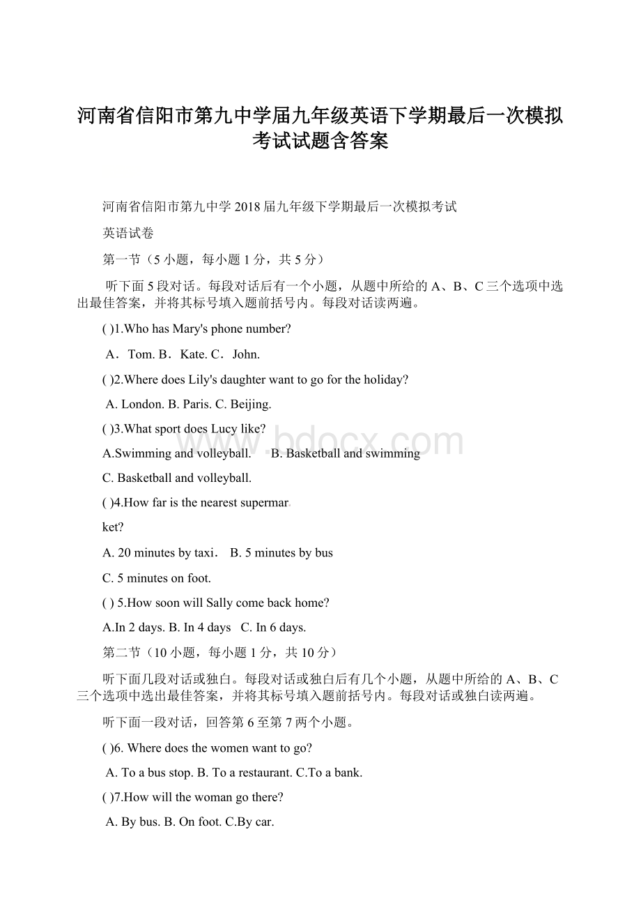 河南省信阳市第九中学届九年级英语下学期最后一次模拟考试试题含答案文档格式.docx