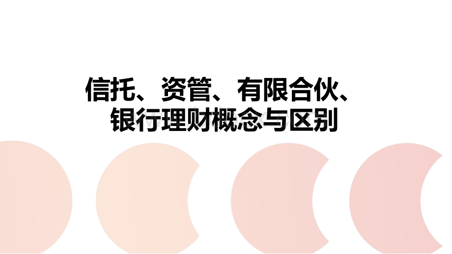 信托、资管、有限合伙、银行理财概念与区别.pptx