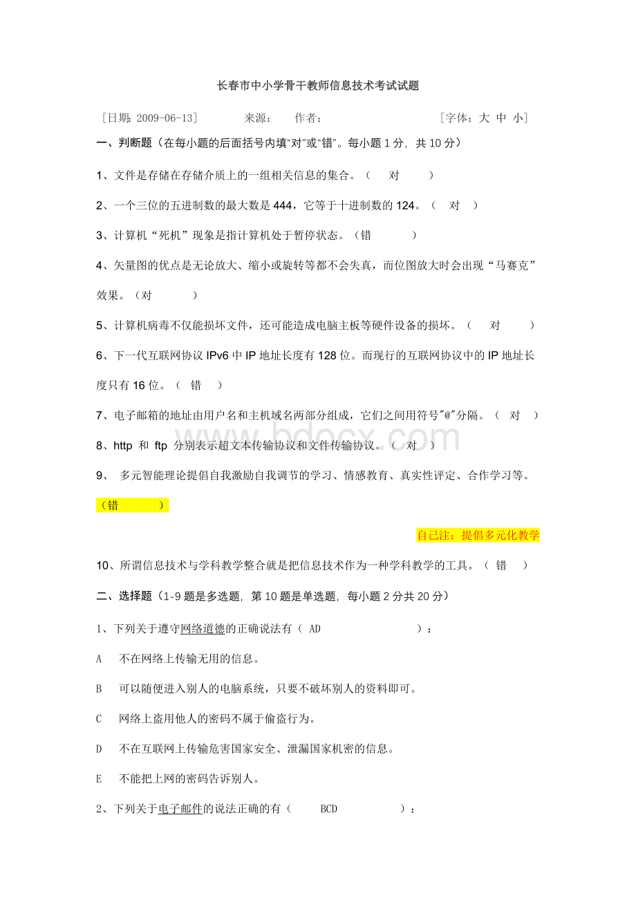 长春市中小学骨干教师信息技术考试试题文档格式.doc_第1页