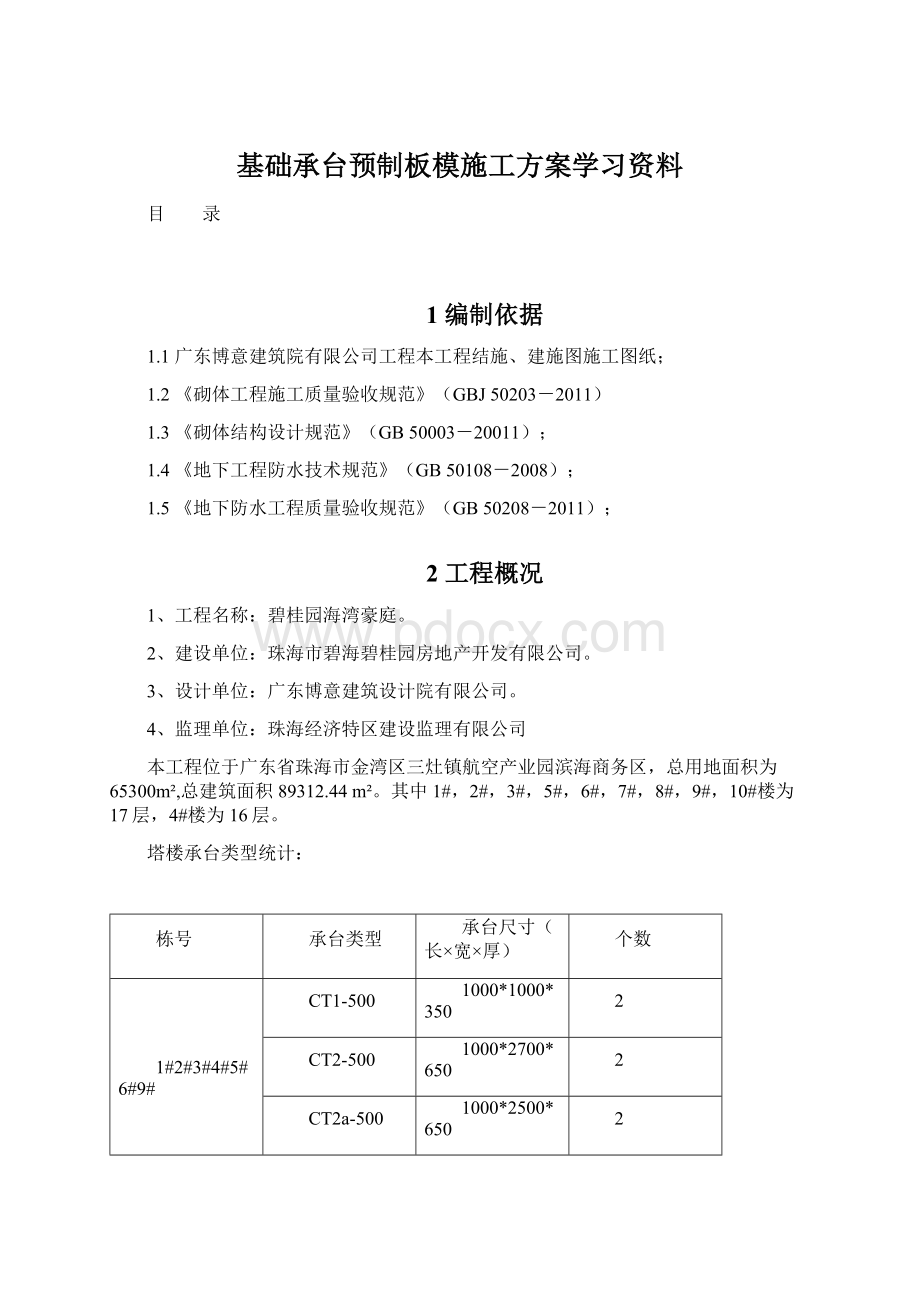 基础承台预制板模施工方案学习资料Word格式文档下载.docx_第1页