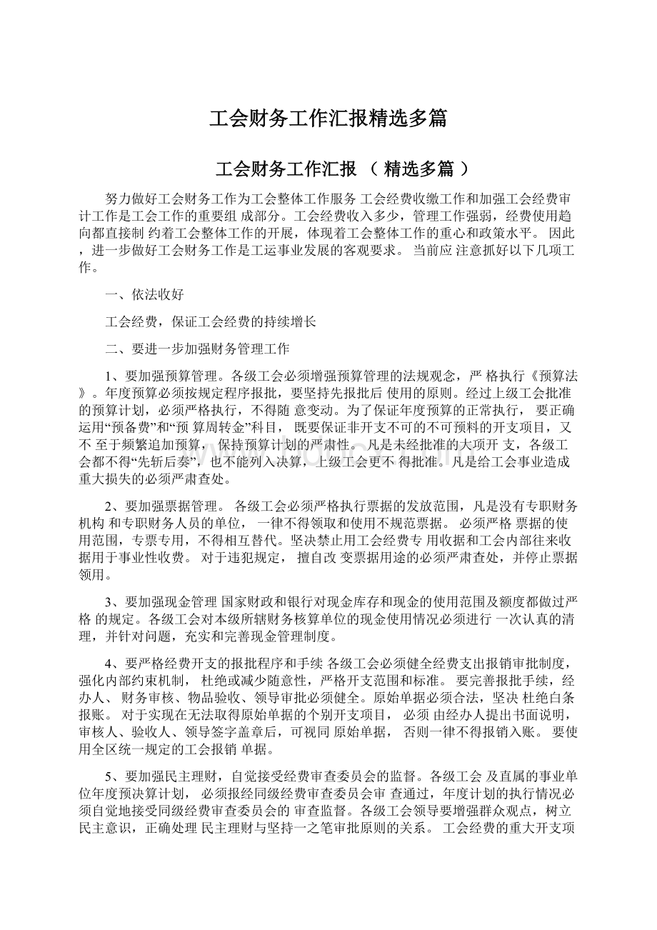 工会财务工作汇报精选多篇Word文档格式.docx