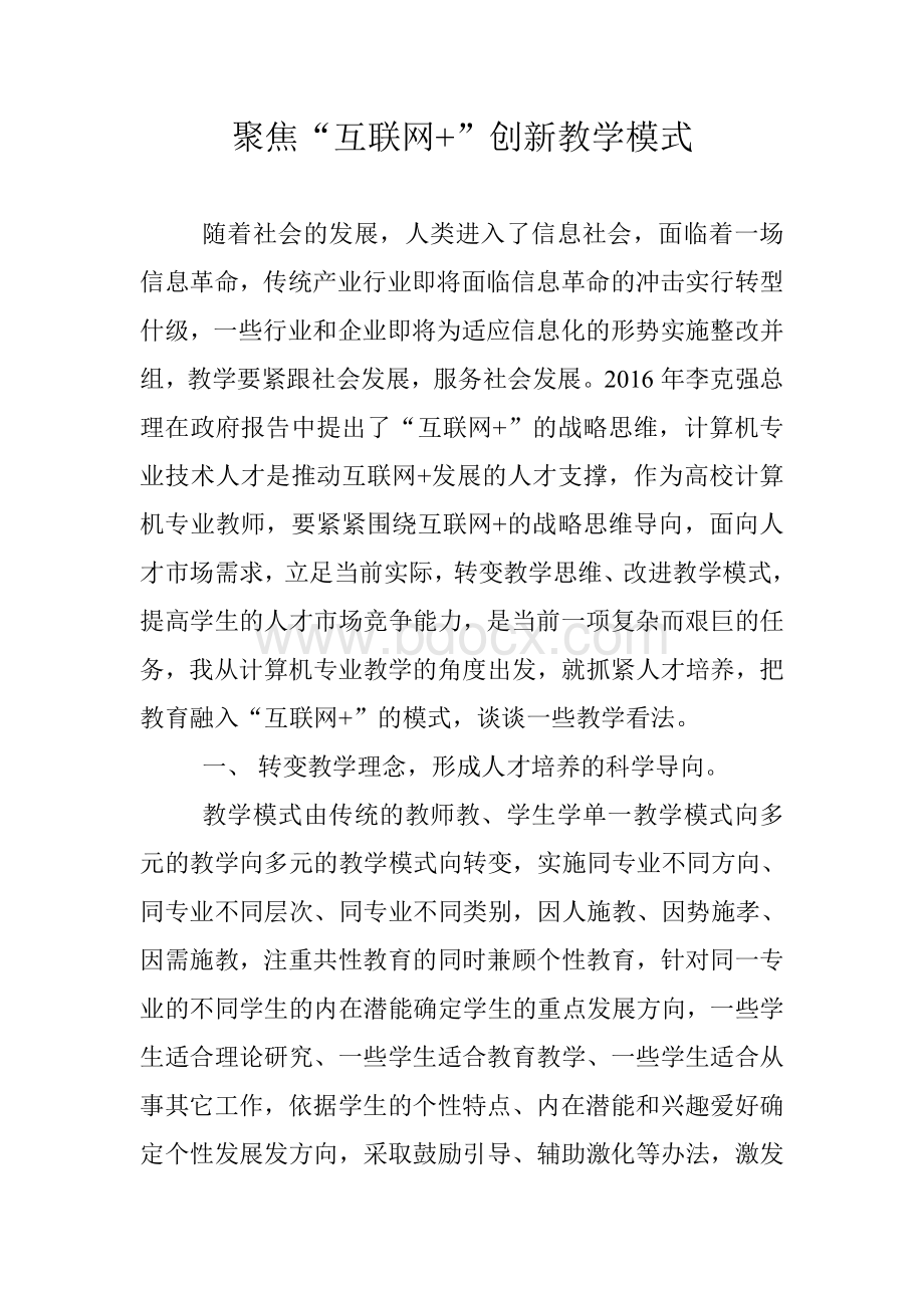 聚焦“互联网”创新教学模式Word文档下载推荐.doc_第1页