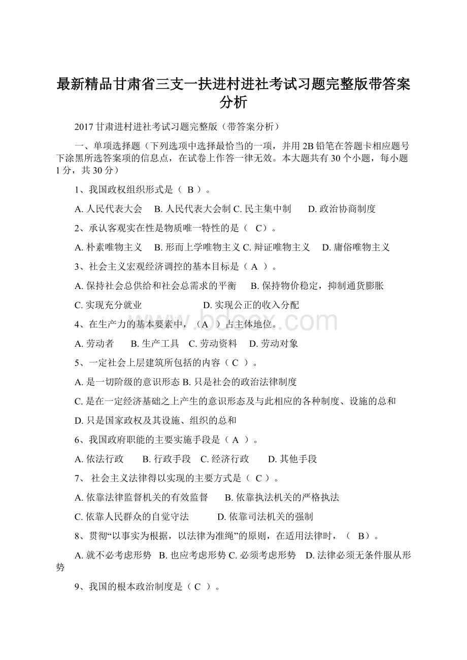 最新精品甘肃省三支一扶进村进社考试习题完整版带答案分析.docx