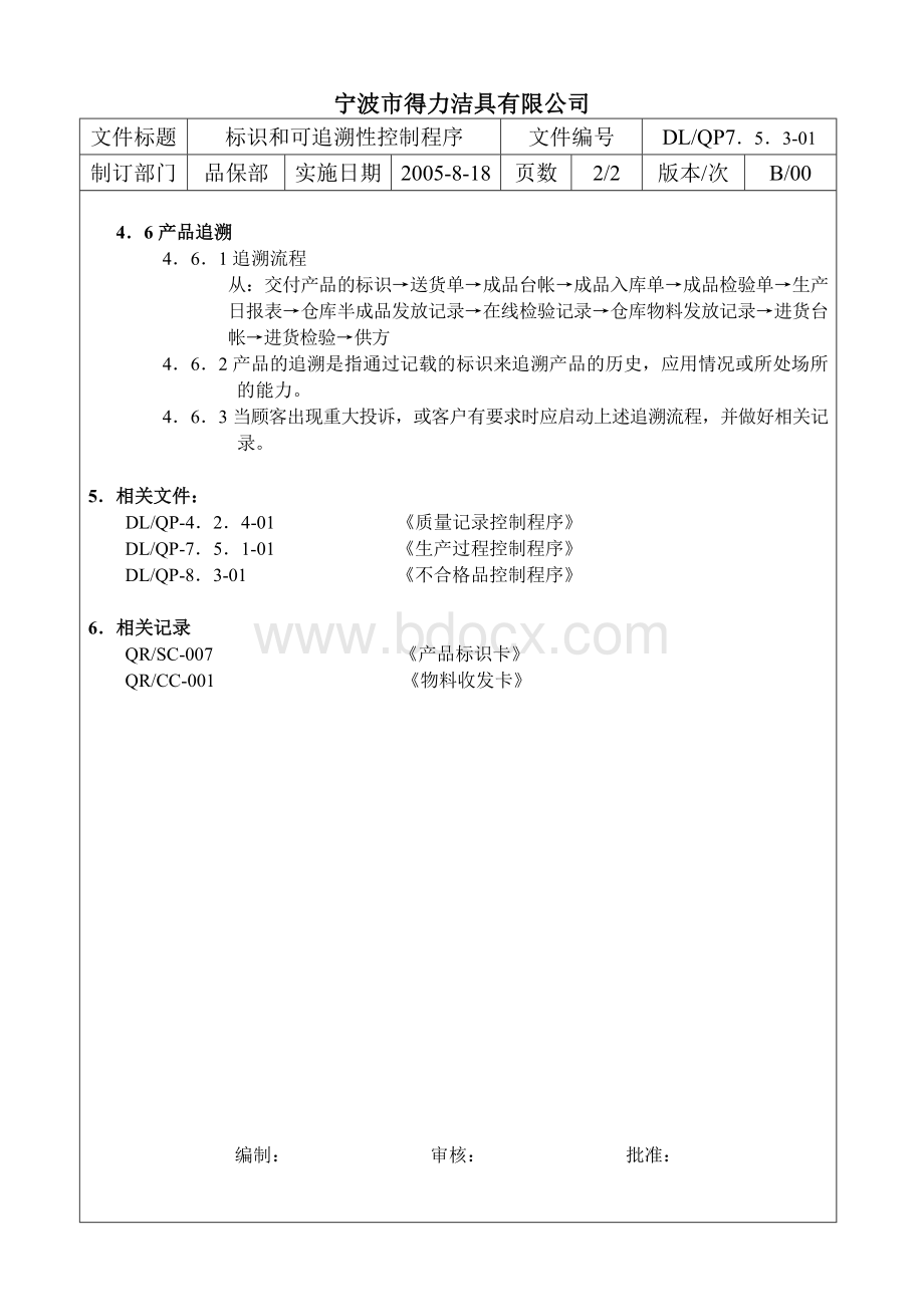 012标示和可追溯性控制程序.doc_第2页