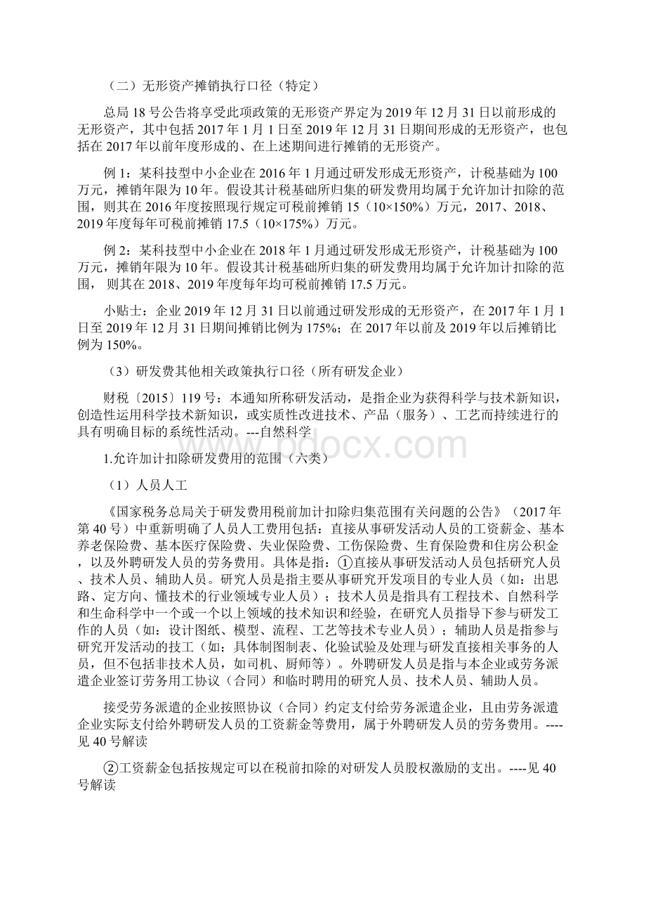 科技型中小企业研发费用税前加计扣除政策.docx_第3页