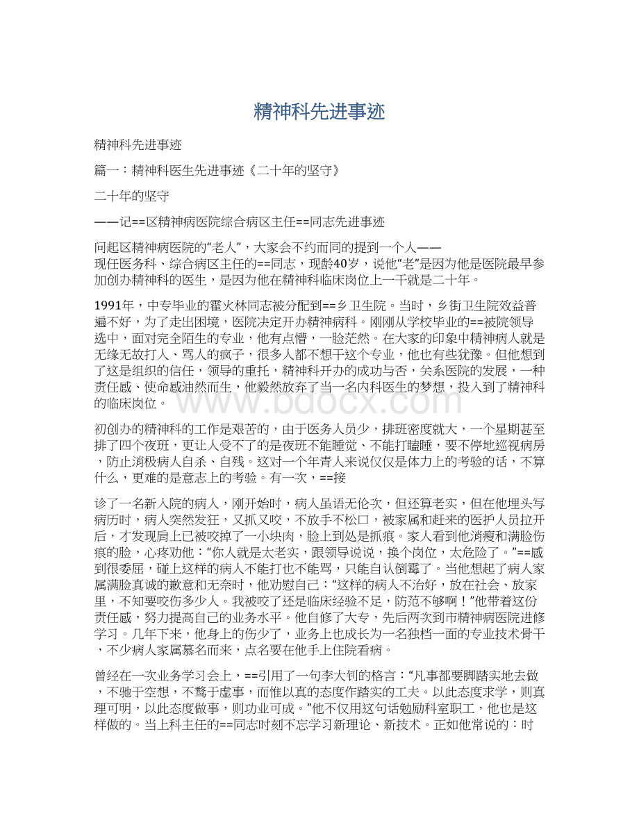 精神科先进事迹文档格式.docx_第1页