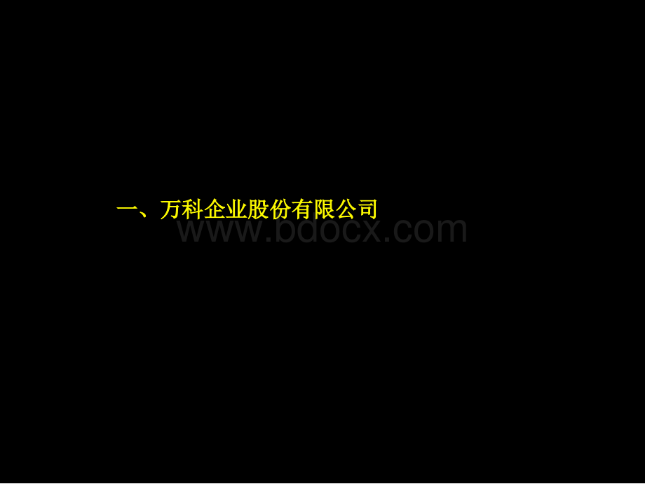 万科、保利房地产标杆企业研究.ppt_第3页