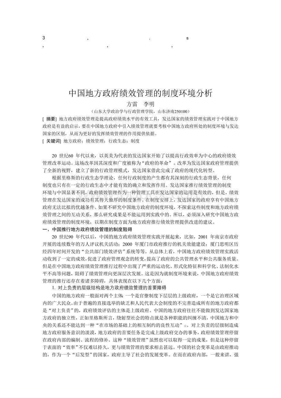 免费最给力中国地方政府绩效管理的制度环境分析.doc