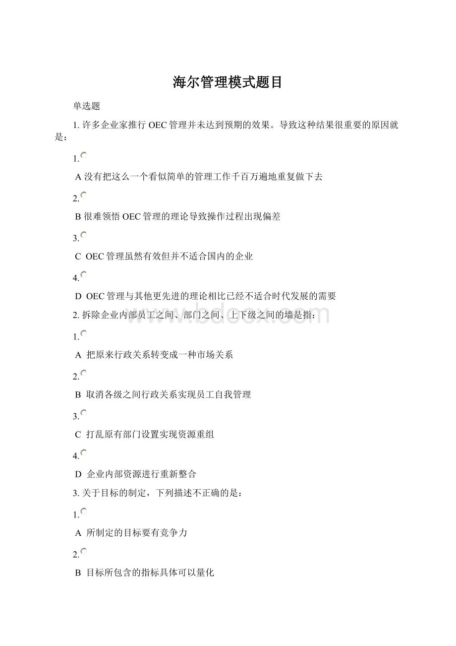 海尔管理模式题目Word文件下载.docx_第1页