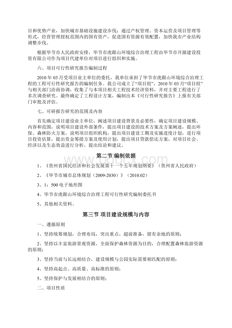 毕节市虎踞山环境综合治理工程可行性研究报告Word格式.docx_第3页