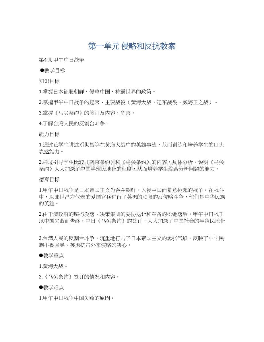 第一单元 侵略和反抗教案Word文件下载.docx_第1页