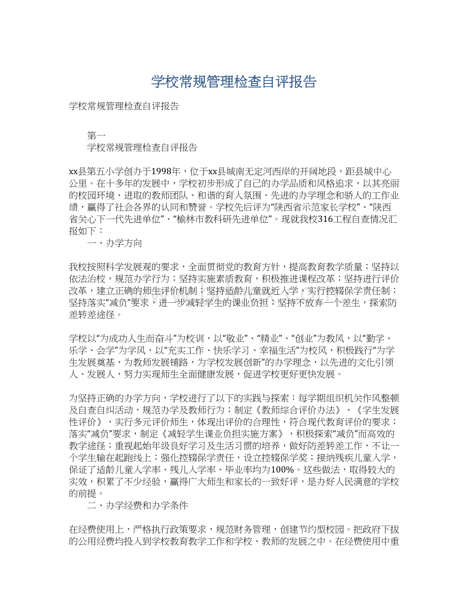 学校常规管理检查自评报告.docx