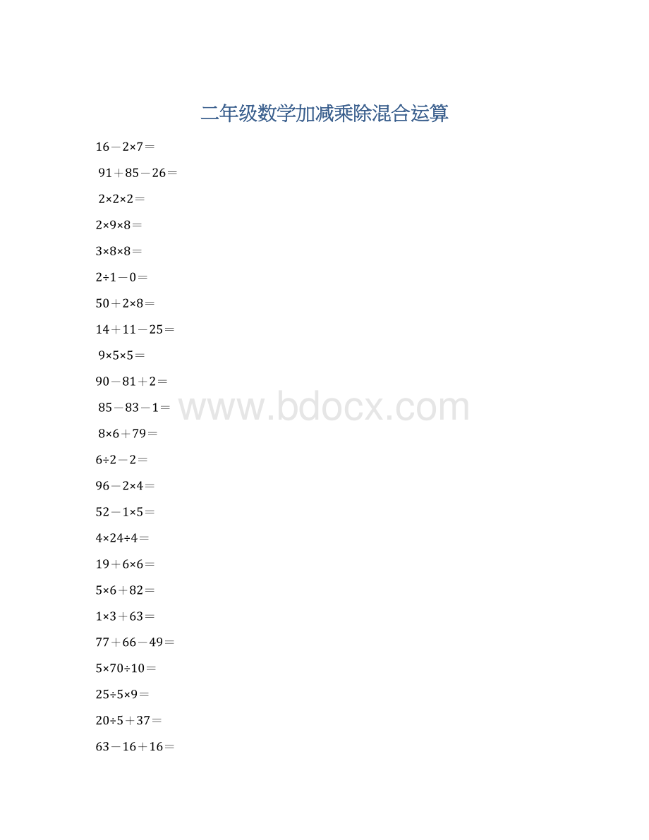 二年级数学加减乘除混合运算Word文档下载推荐.docx_第1页