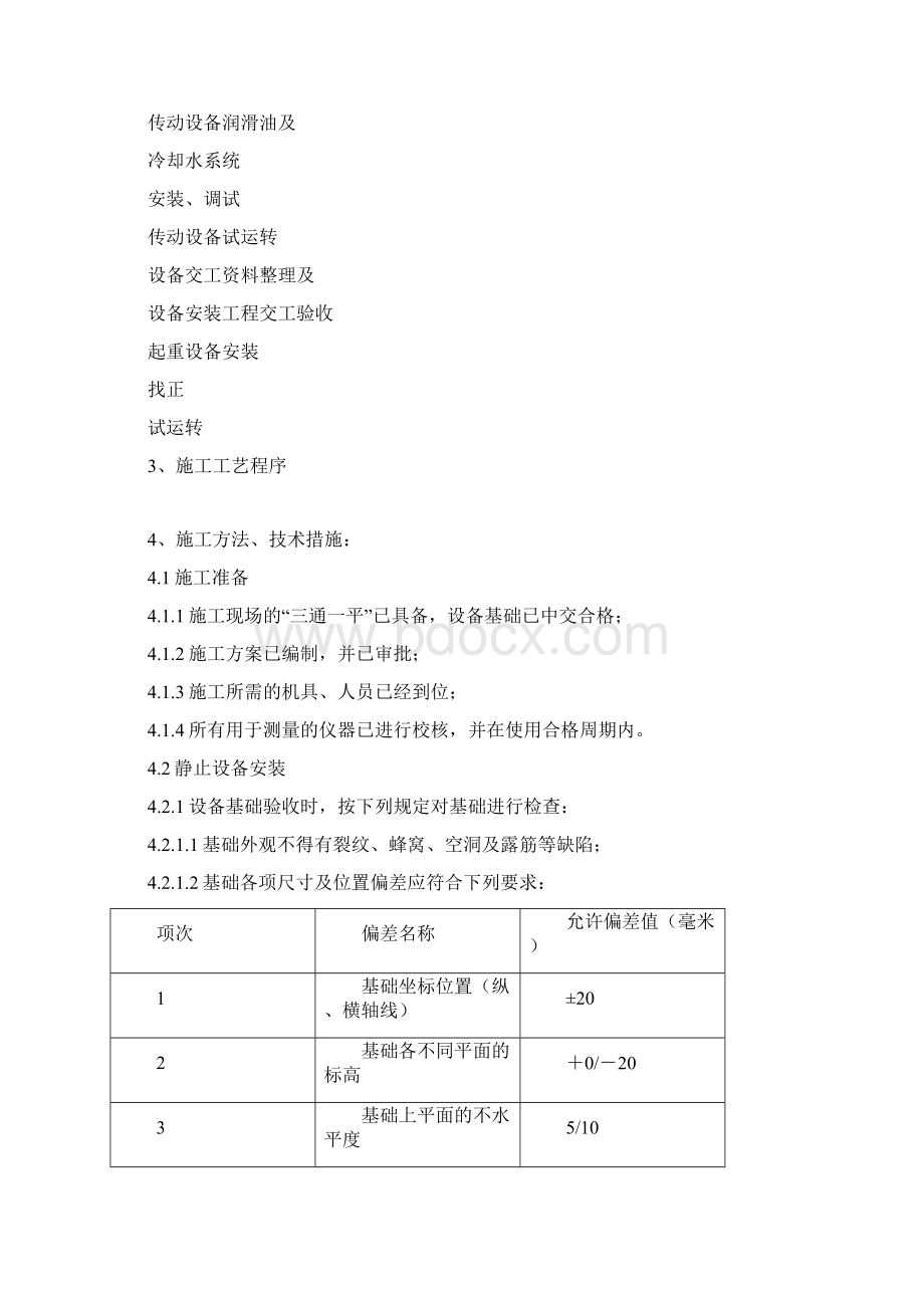 通用类设备安装方案.docx_第3页