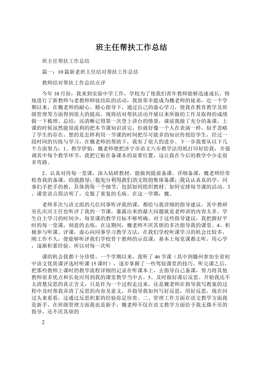 班主任帮扶工作总结.docx