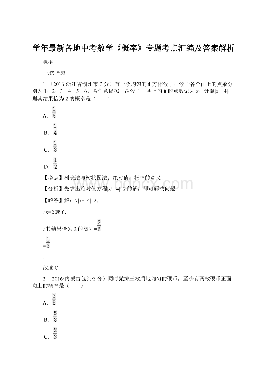 学年最新各地中考数学《概率》专题考点汇编及答案解析Word文件下载.docx_第1页