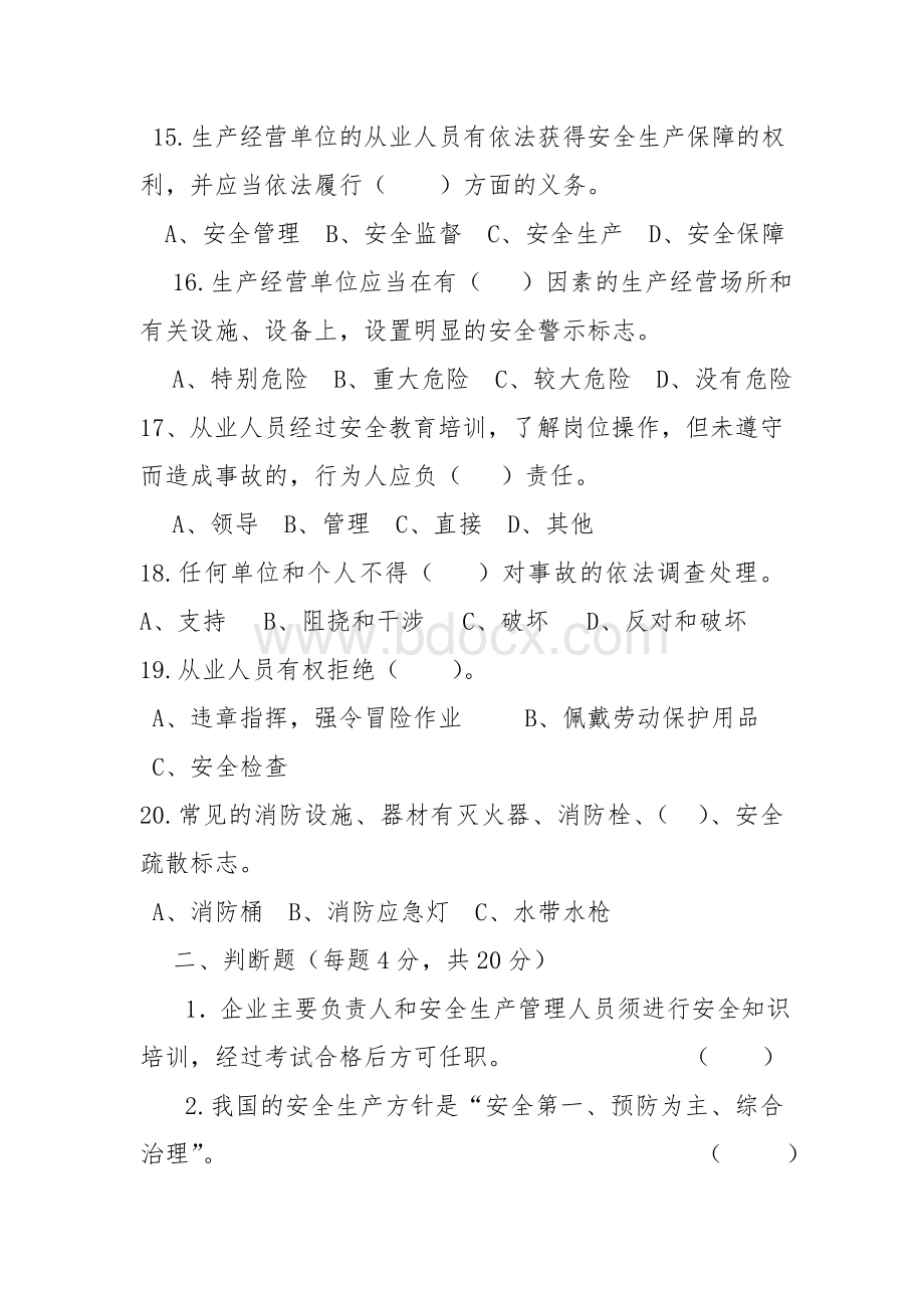 企业安全培训考试及答案Word文档格式.doc_第3页