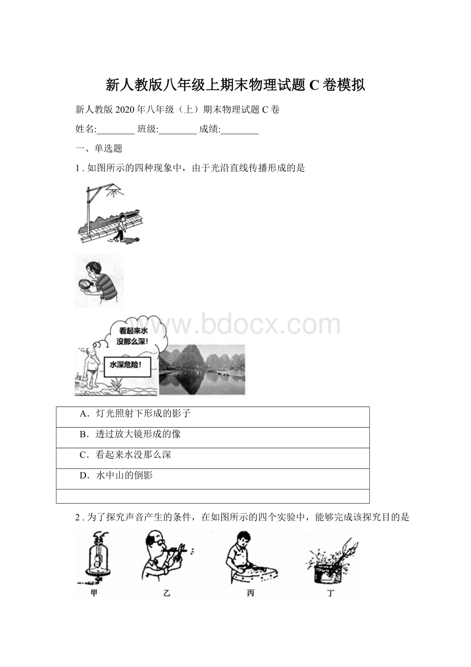 新人教版八年级上期末物理试题C卷模拟Word下载.docx_第1页