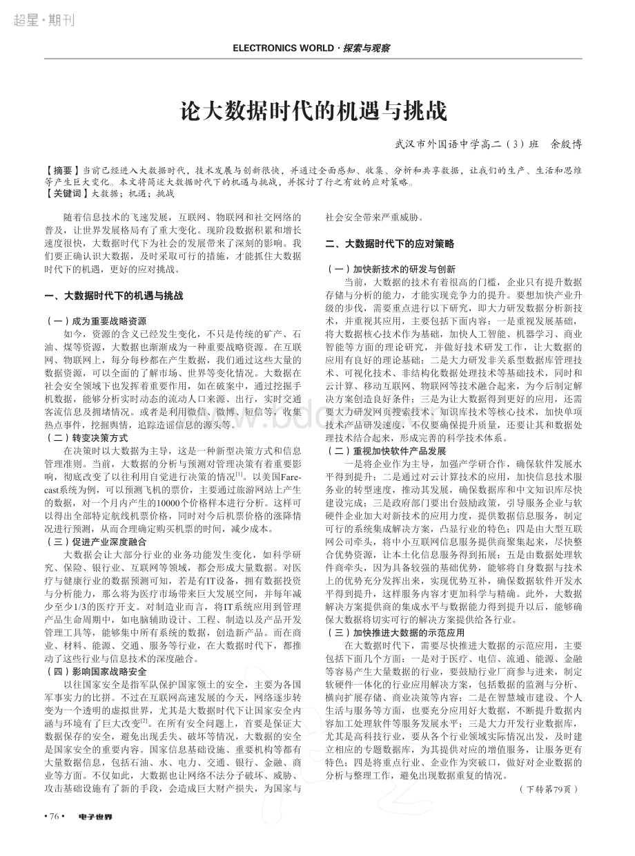 论大数据时代的机遇与挑战资料下载.pdf