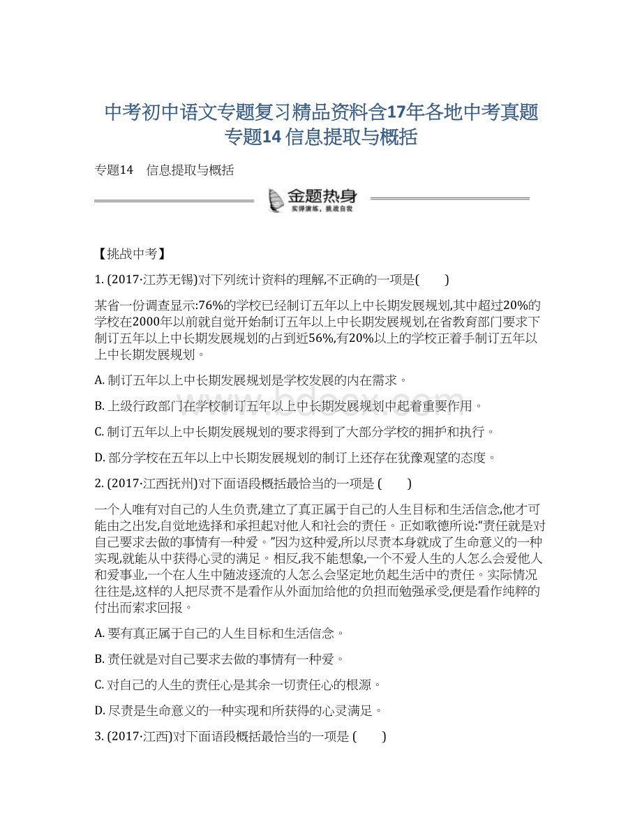 中考初中语文专题复习精品资料含17年各地中考真题专题14 信息提取与概括Word文档格式.docx