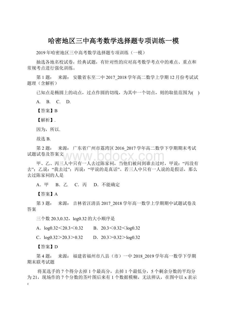 哈密地区三中高考数学选择题专项训练一模.docx_第1页