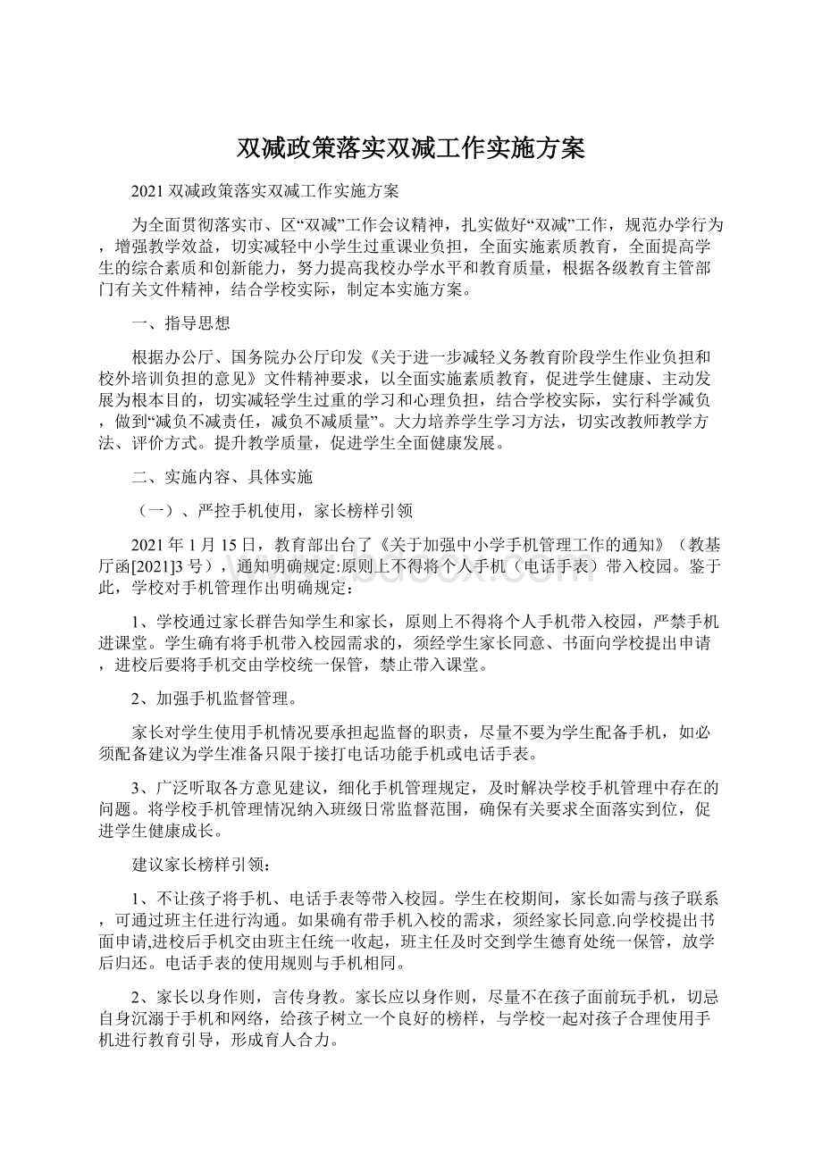 双减政策落实双减工作实施方案Word文件下载.docx_第1页