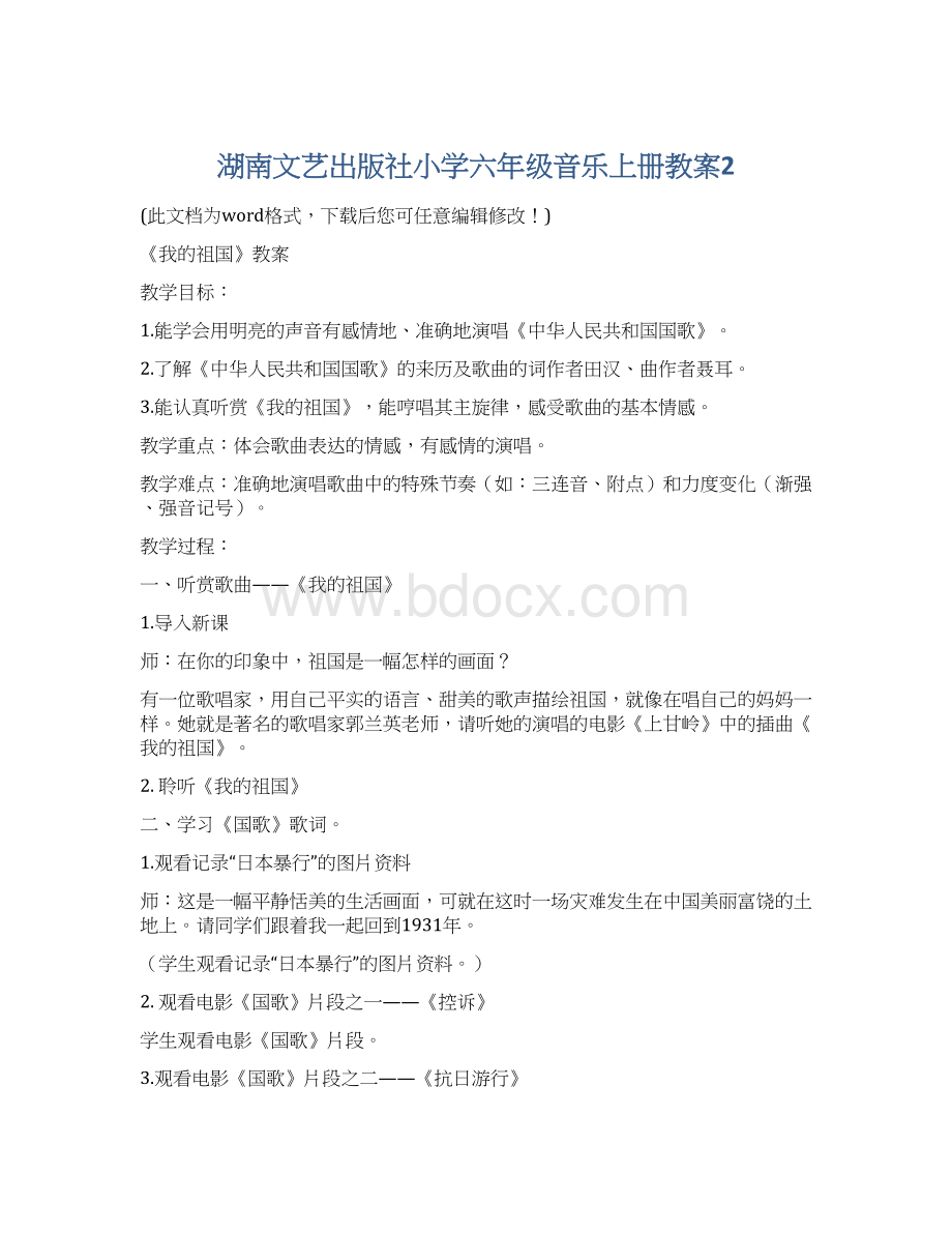 湖南文艺出版社小学六年级音乐上册教案2Word文件下载.docx_第1页