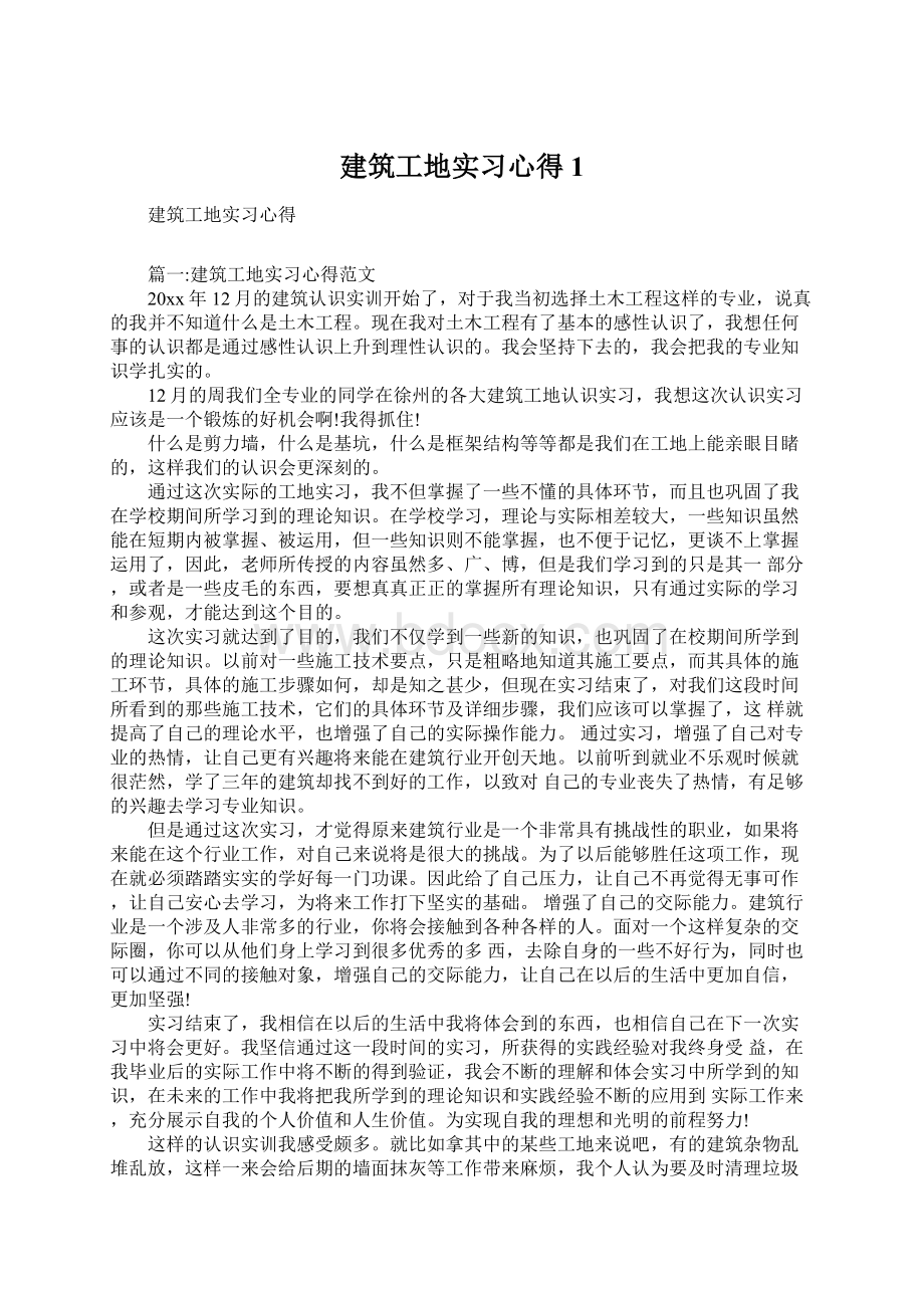 建筑工地实习心得1Word文档格式.docx_第1页