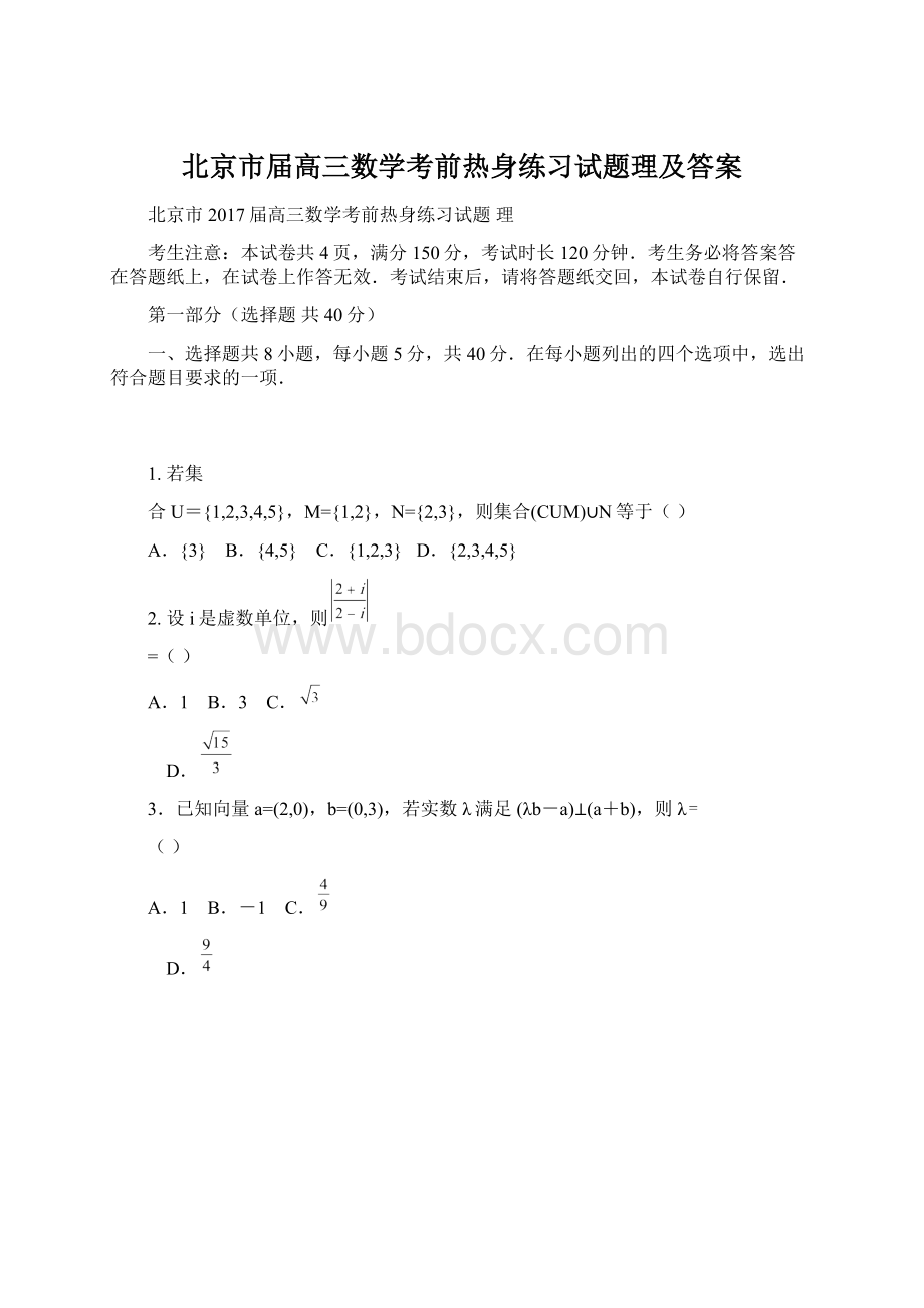 北京市届高三数学考前热身练习试题理及答案Word格式文档下载.docx