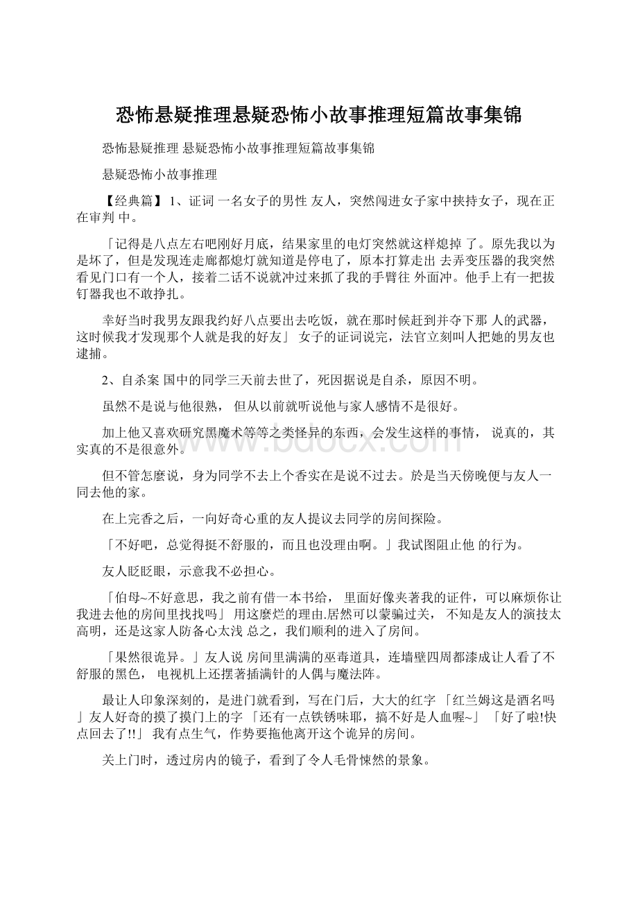 恐怖悬疑推理悬疑恐怖小故事推理短篇故事集锦.docx_第1页