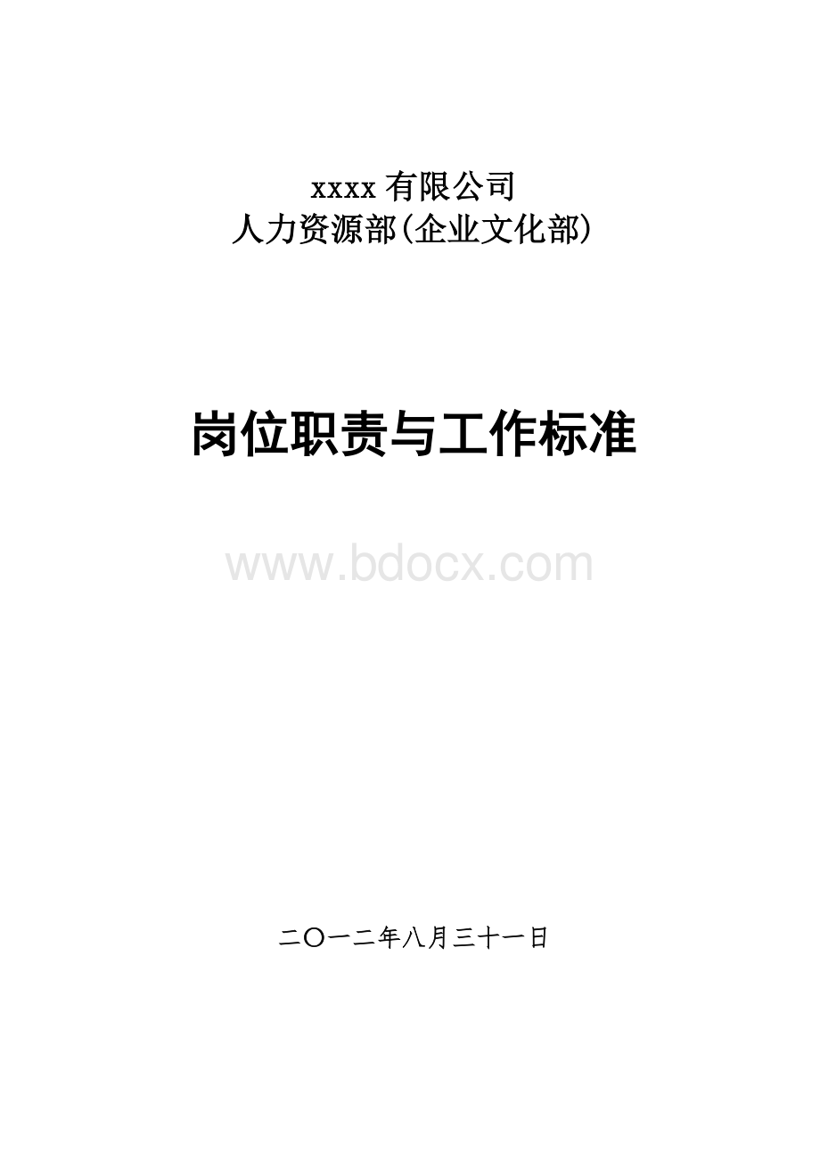 人力资源部(企业文化部)岗位职责与工作标准2文档格式.doc