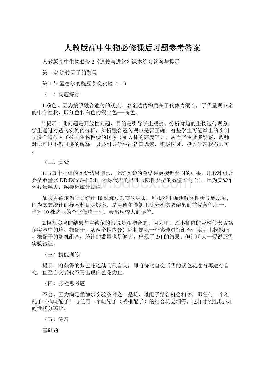 人教版高中生物必修课后习题参考答案Word下载.docx