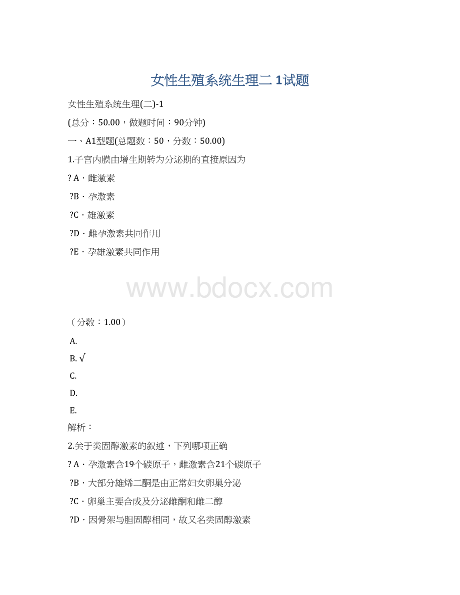 女性生殖系统生理二 1试题.docx