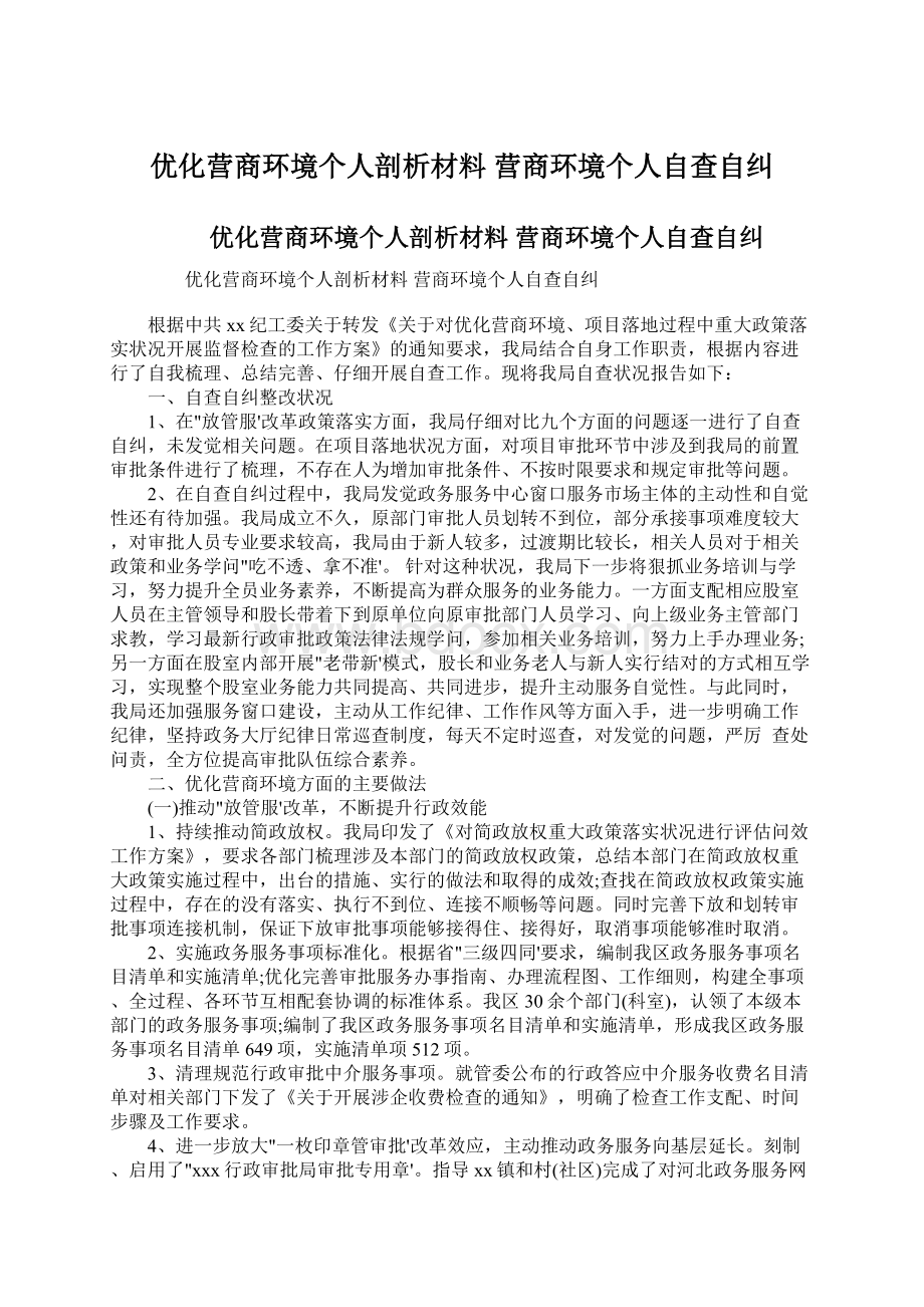 优化营商环境个人剖析材料 营商环境个人自查自纠Word文件下载.docx_第1页