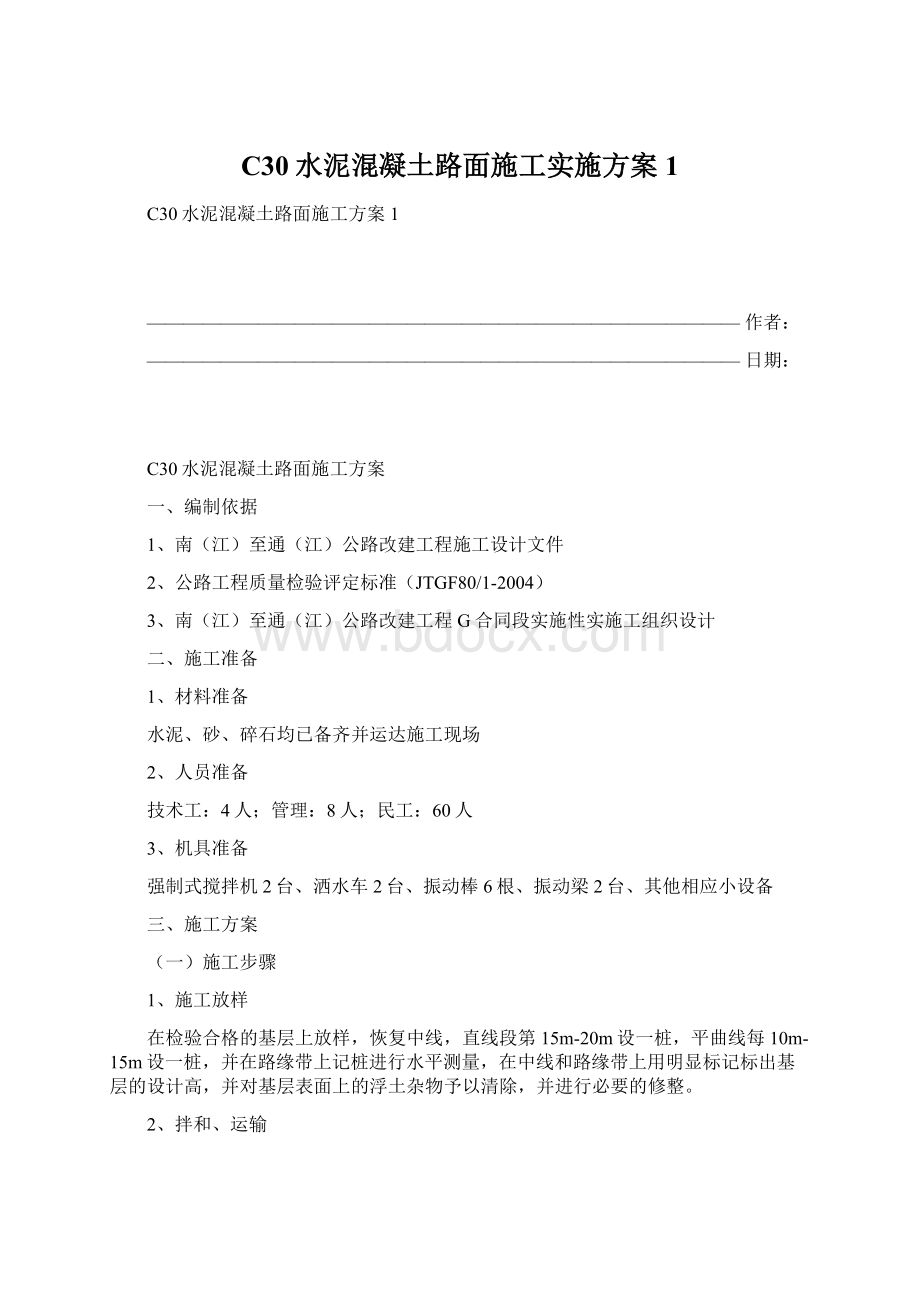 C30水泥混凝土路面施工实施方案1Word文档下载推荐.docx_第1页