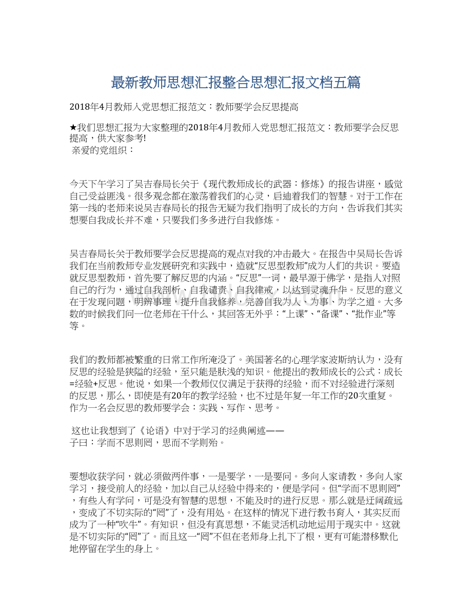 最新教师思想汇报整合思想汇报文档五篇Word下载.docx