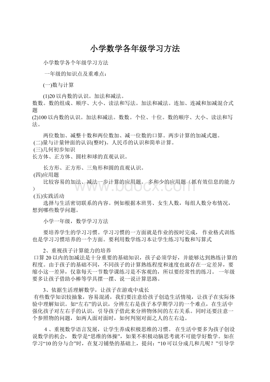 小学数学各年级学习方法Word文档下载推荐.docx