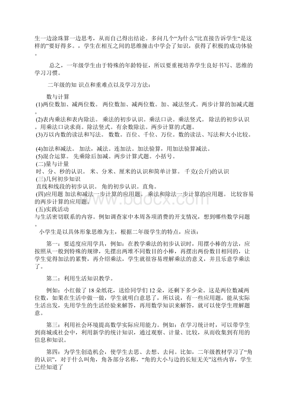 小学数学各年级学习方法Word文档下载推荐.docx_第2页