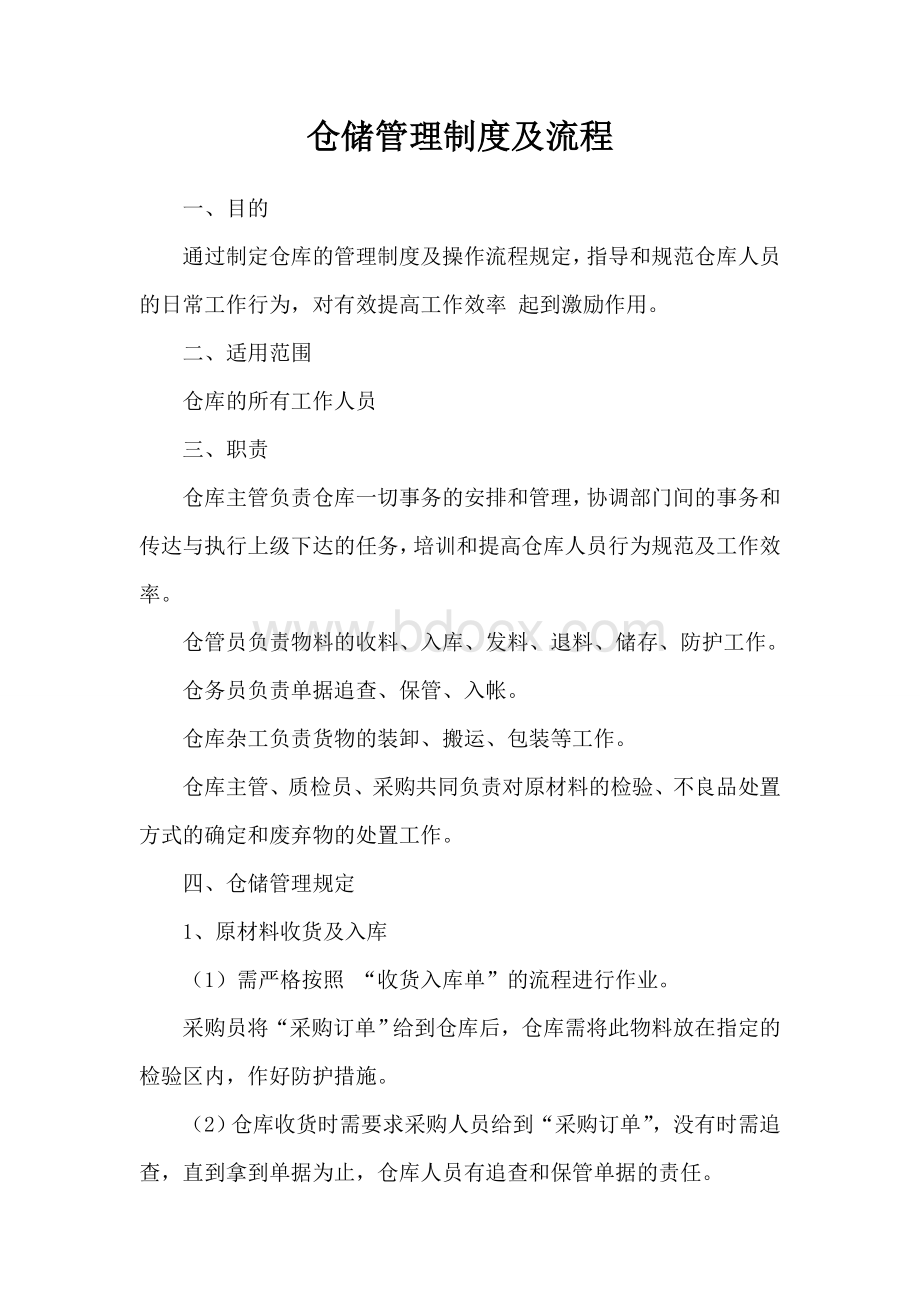 仓储管理制度及流程Word格式.doc_第1页