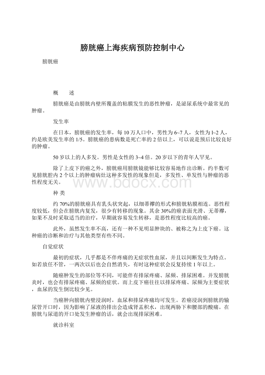 膀胱癌上海疾病预防控制中心Word文档格式.docx_第1页