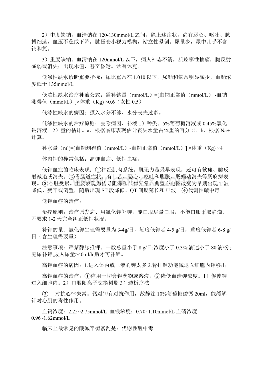 完整word版外科学总论重点总结推荐文档Word下载.docx_第2页