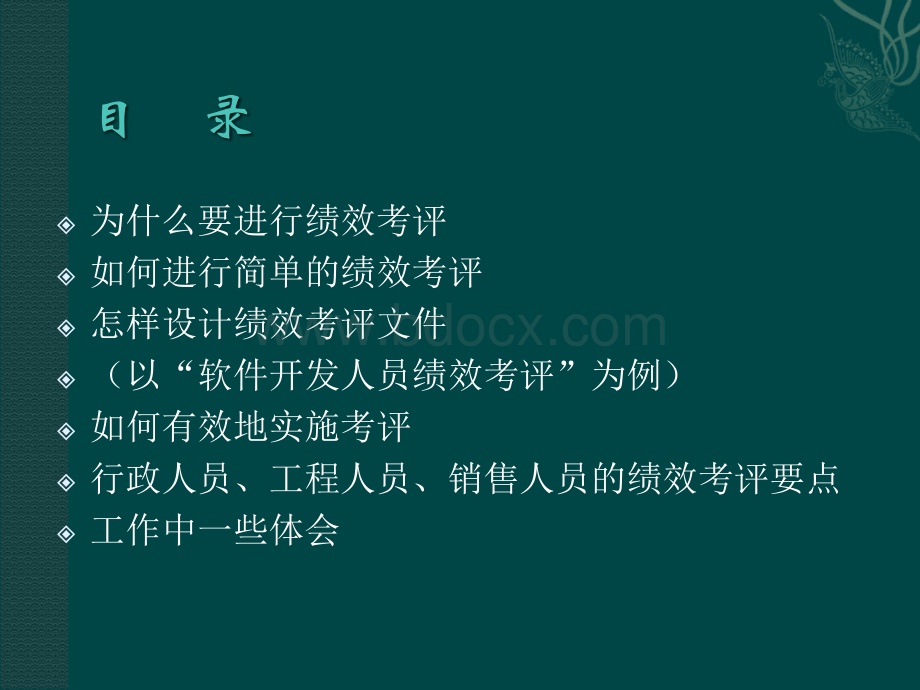 企业的绩效考评管理实用课程.ppt_第2页